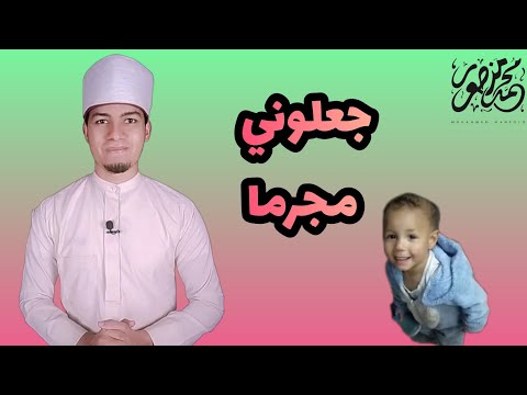 جعلوني مجرما
