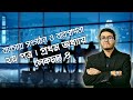 HSC Management || ২য় পত্র || ১ম অধ্যায় || লেকচার ৪