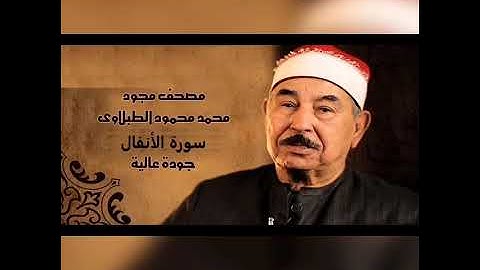 تلاوة خاشعة لسورة الأنفال بصوت الشيخ محمد محمود الطبلاوي 😌😌