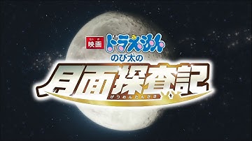「映画ドラえもん のび太の月面探査記」 TVCM(15秒)ストーリー篇  【大ヒット上映中！】