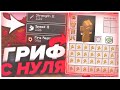 ⚔️ГРИФЕР ШОУ С НУЛЯ! || 💢РАЗВИТИЕ С НУЛЯ💢 || 100% ТРОЛЛИНГ ЛОВУШКА В МАЙНКРАФТЕ