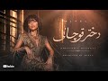 MINEL دختر قوچانی 
