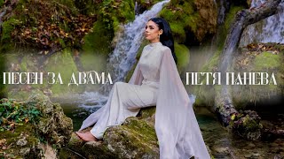 Петя Панева - Песен За Двама Official 2025