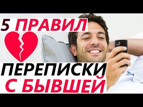 Что НАПИСАТЬ БЫВШЕЙ: 5 Хитростей, Как Общаться и БЫСТРО ВЕРНУТЬ Девушку / Жену?