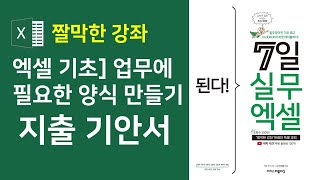 엑셀] 지출 기안서 만들기 | 직장에서 필요한 양식을 직접 만들어보세요! 👍