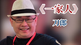 Video thumbnail of "【FMV】刀郎 Dao Lang 【一家人 One Family】独唱版 solo version"