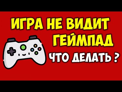 Видео: Игра не видит геймпад \ джойстик 