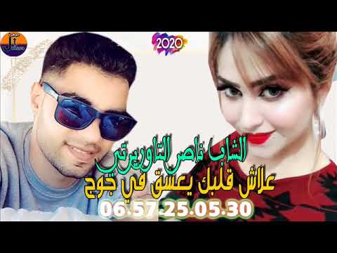 Cheb Naser Taourirtiالشاب ناصر التاوريرتي علاش قلبك يعشق في جوج 