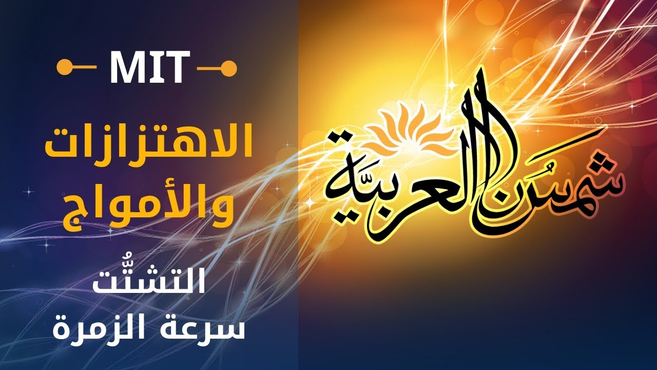 ⁣الاهتزازات والأمواج (جامعة إم آي تي) - المحاضرة 12: التشتُّت، سرعة الطور، سرعة الزمرة