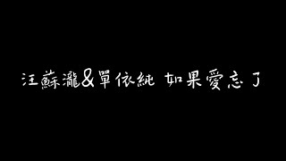 汪蘇瀧&單依純 如果愛忘了 歌詞版