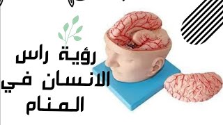 راس البني ادم في المنام ودلالتها مع زهرة ياسين