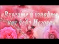 &quot;Вкусите и узнайте, как добр Иегова&quot; №80 КАРАОКЕ (Taste and see that Jehovah is good)