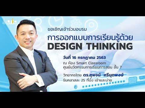 การออกแบบการเรียนรู้ด้วย Design Thinking part2