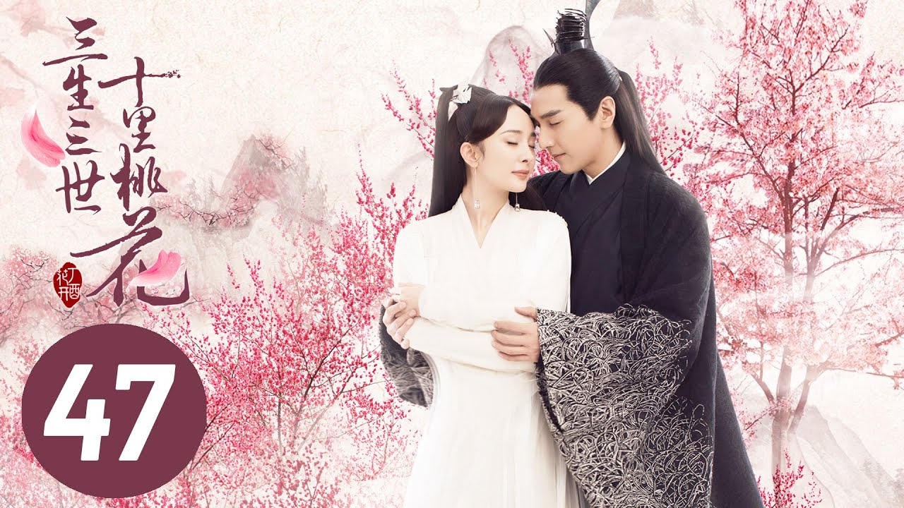 三生三世十里桃花 Eternal Love(a.k.a. Ten Miles of Peach Blossoms)第四十七集 EP47 楊冪 趙又廷 CROTON MEGAHIT Official
