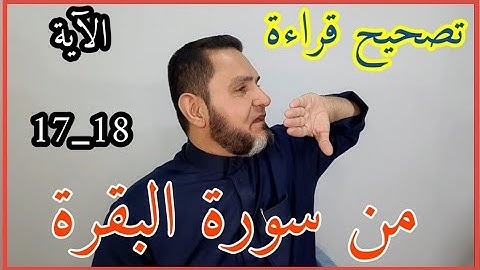 تصحيح قراءة سورة البقرة الآية 17_18  عبدالسميع الشيخ
