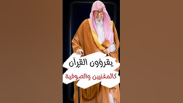 تلاوة القرآن على المقامات كالمغنيين و الصوفية والمبتدعة هذا حــــرام | الشيخ صالح الفوزان