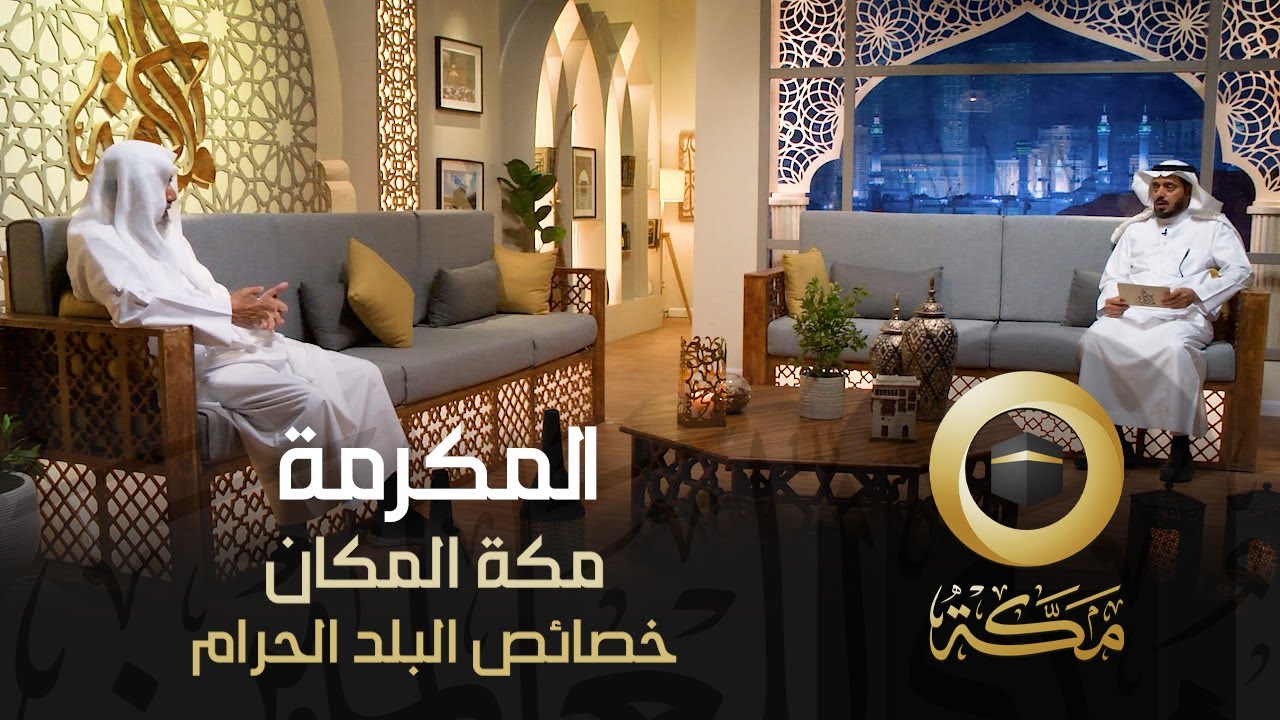 خصائص البلد الحرام | مكة المكان | المكرمة | قناة مكة