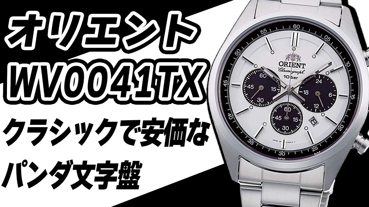 【オリエント】今買うべき時計！ NEO70S パンダ文字盤ならこれで良くないですか？ WV0041TX 知ってる人は買ってます。（実機レビュー）