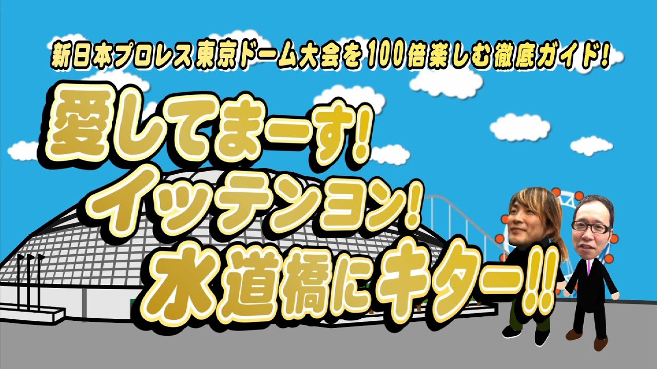 新日本プロレス東京ドーム大会を100倍楽しむ徹底ガイド 愛してまーす イッテンヨン 水道橋にキター Youtube