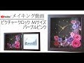 ピクチャークロックM 17.5センチ 本体ブラウン ローズピンクパープル 花時計 写真立て プリザーブドフラワー