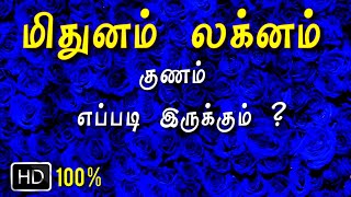 mithuna lagnam in tamil | 2020 tamil | மிதுனம் லக்னம் பலன்