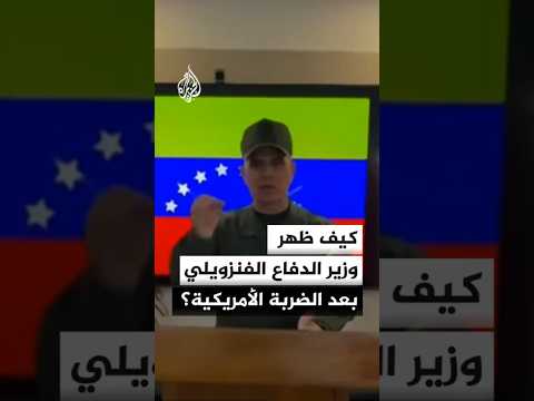 كيف ظهر وزير الدفاع الفنزويلي بعد الضربة الأمريكية؟