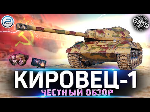 Видео: Обзор КИРОВЕЦ-1 💥 Откровенно о танке КИРОВЕЦ-1 в Мир Танков