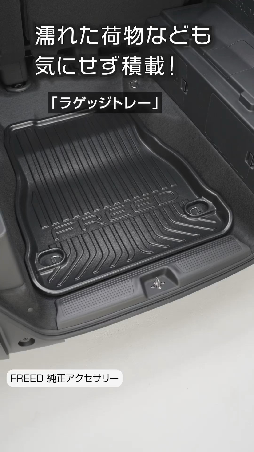 FREED】 純正アクセサリー ラゲッジトレー 使用イメージ紹介ムービー