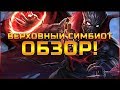 Верховный Симбиот Обзор марвел битва чемпионов Contest of champions mcoc mbch simbiote