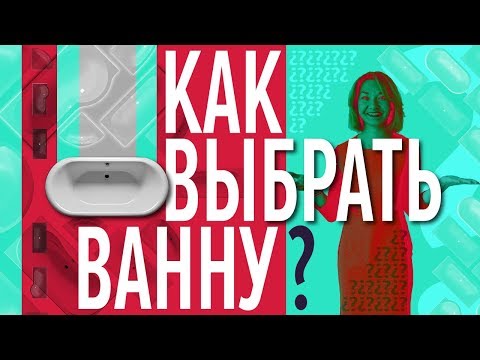 Как выбрать ванну? Акриловая, чугунная или стальная - какой материал лучше?