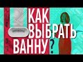 Как выбрать ванну? Акриловая, чугунная или стальная - какой материал лучше?