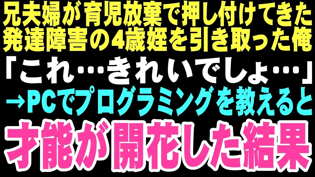 【感動する話】兄夫婦に「発達障害だから」と4歳の姪を押し付けられた。無表情で決して笑顔を見せない、心を閉ざした彼女との出会いが、孤独な俺の人生を変えるなんて想像もしていなかった…【朗読】