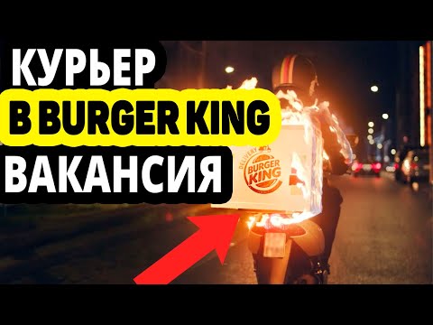 Вакансия Курьер по доставке еды Burger king. Отзывы о Работе