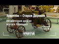 Премьера: Эрмитаж - Старая Деревня. Механические дрожки мастера Кузнецова