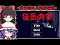 【フリーホラーゲーム】行方不明者が出る森に佇む「狂気の洋館」からの脱出【ゆっくり実況】『狂気の家』