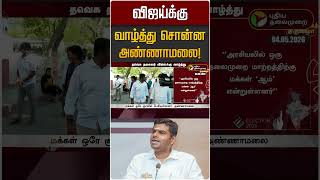 விஜய்க்கு வாழ்த்து சொன்ன அண்ணாமலை! | Annamalai | TVK Vijay
