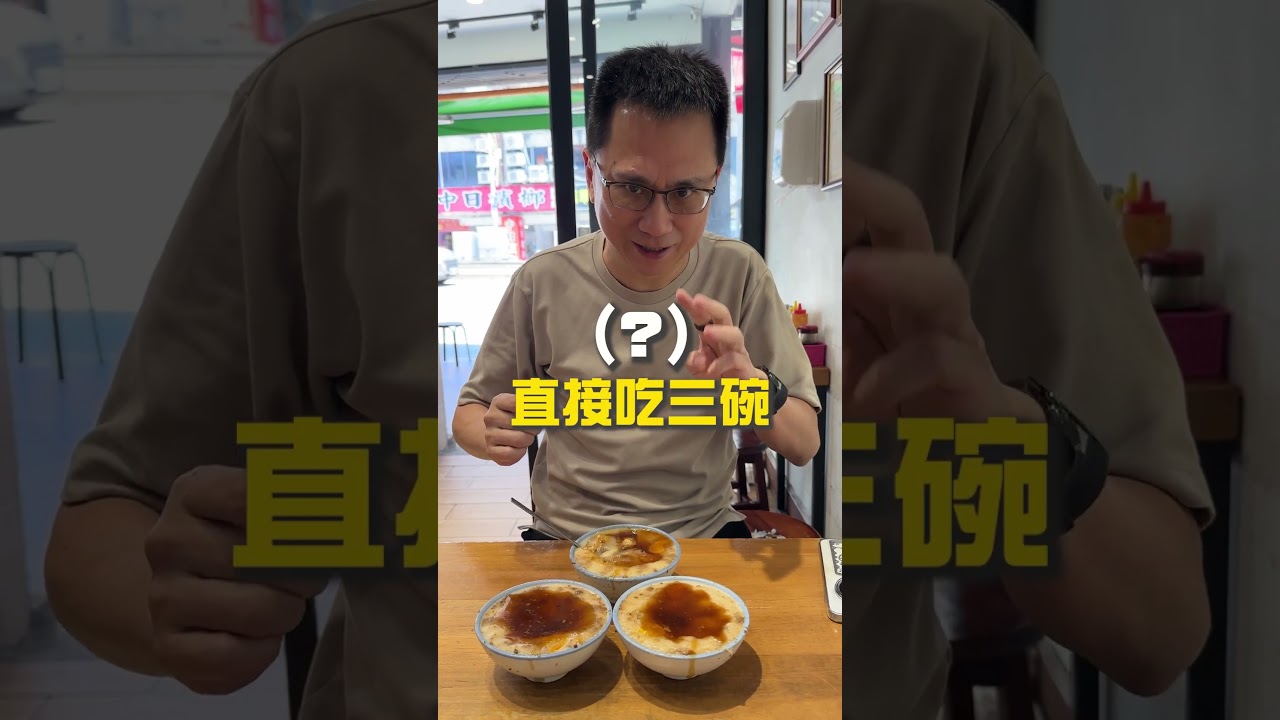 計程車司機最愛的碗粿 #shorts #food 縮圖