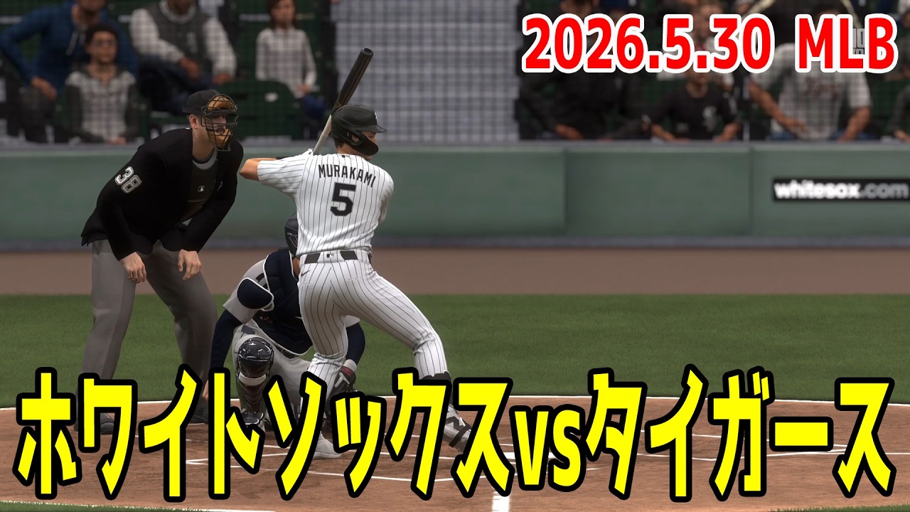 2026.5.30/村上宗隆 西田陸浮】ホワイトソックスvsタイガース【MLB The