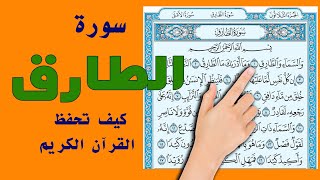 سورة الطارق | المصحف المعلم | سعيد بدوي | The Noble Quran