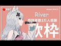 【浠Mizuki /歌回】River / Bishop Briggs