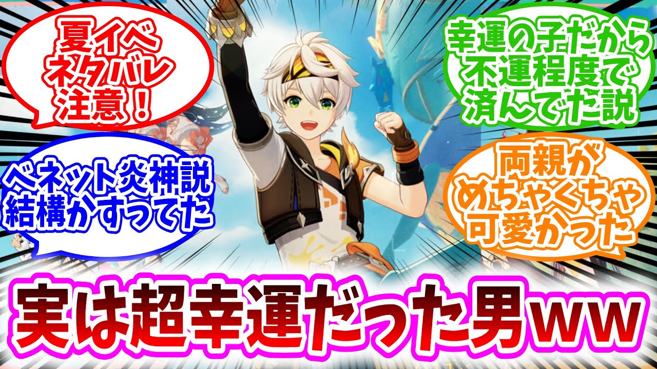 【原神反応集】「ベネット、実はめちゃくちゃ幸運だった」に対する、テイワット民の反応集【夏イベネタバレ注意】幸運の子だから不運程度で済んでた説/ベネット炎神説結構かすってた/両親がめちゃくちゃ可愛かった