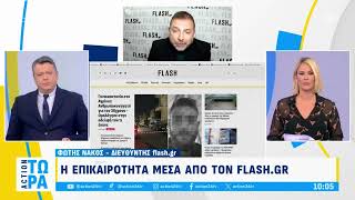 Πρωινή ενημέρωση από το flash.gr και τον Φώτη Νάκο στο Action 24 - Τρίτη 12/11/2024 | Flash.gr