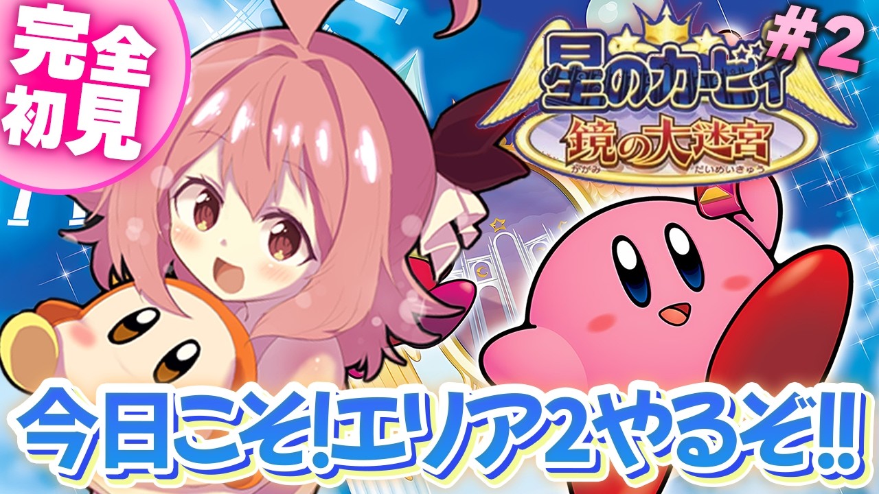 【星のカービィ鏡の大迷宮】#2 完全初見！今日は回線直せてるはず【紅麗もあ/そちまる】
