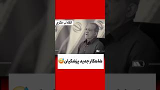 Doctors about me I served in Zabol, I didn't even have a fan, #doctors #Iran #fundamentalist #due...