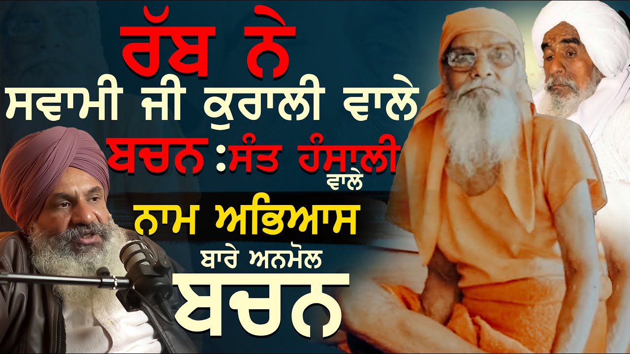 ਰੱਬ ਨੇ ਸੁਆਮੀ ਜੀ ਕੁਰਾਲੀ ਵਾਲੇ ਬਚਨ : Sant Baba Ajit Singh Hansali Wale | Swami Ji Kurali Wale | Part-1