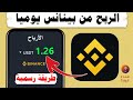 أسهل طريقة للربح من بينانس للمبتدئين 2026 
