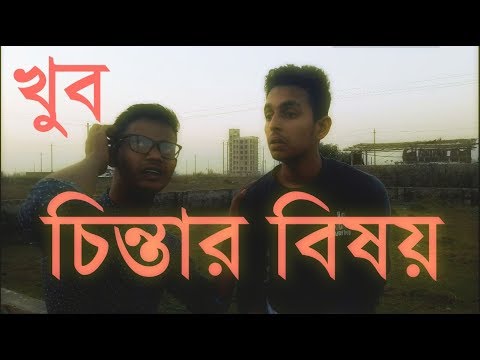 NEW VIDEO !!!! Watching this VIDEO 2018 Chintar Bishoy | চিন্তার বিষয় Bangla Funny Video 2018 | চিন্তা করে নিজেকে অনেক বড় মনে কইরেন না ?  