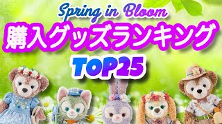 スプリング・イン・ブルーム 購入グッズランキング 結果発表！