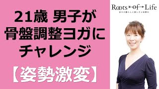 ２１歳男子ヨガで姿勢改善【全国に3000人の修了生を持つ骨盤調整ヨガの創始者高橋由紀が教えるおうちヨガ】