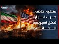 تغطية خاصة حرب إيران تدخل أسبوعها الثاني طهران تتمسك بالهجوم وترمب يطالبها بالاستسلام